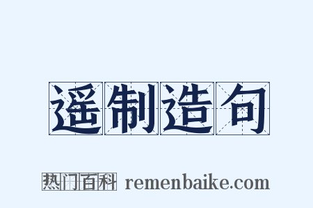 遥制造句是什么意思的图片